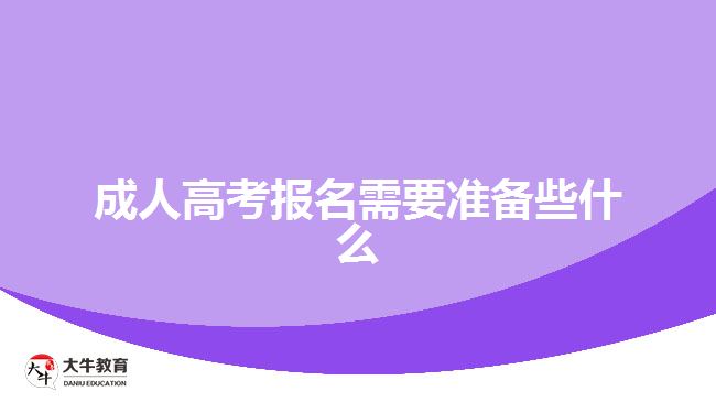 成人高考報名需要準備些什么