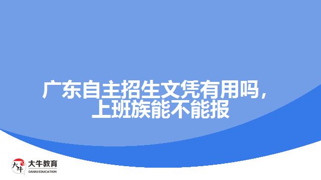 廣東自主招生文憑有用嗎，上班族能不能報