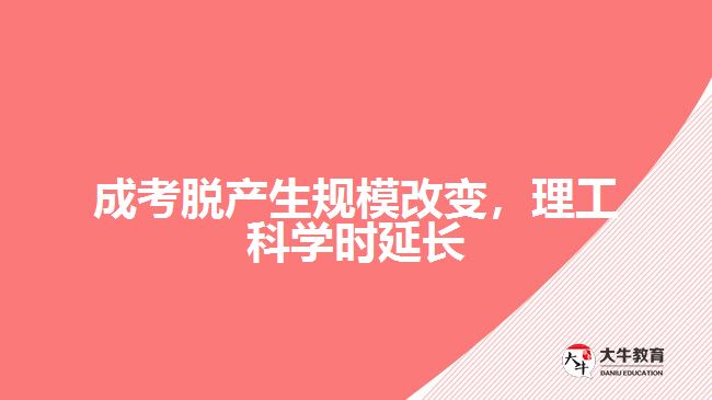 成考脫產(chǎn)生規(guī)模改變，理工科學(xué)時(shí)延長