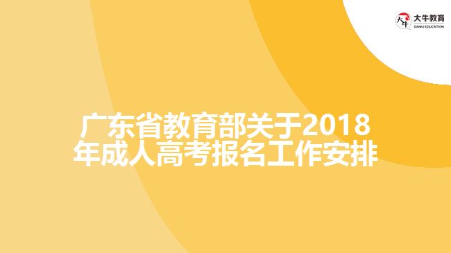 廣東省教育部關于2018年成人高考報名工作安排