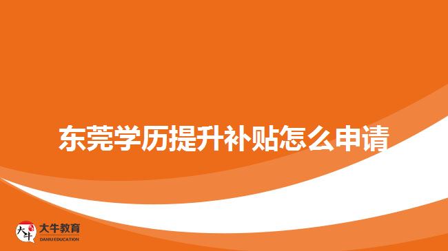 東莞學歷提升補貼怎么申請