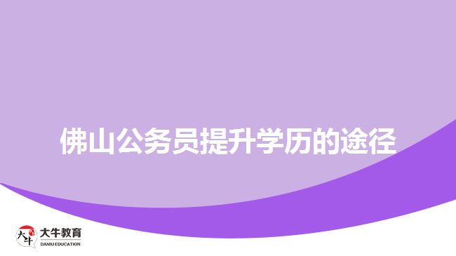 佛山公務(wù)員提升學(xué)歷的途徑