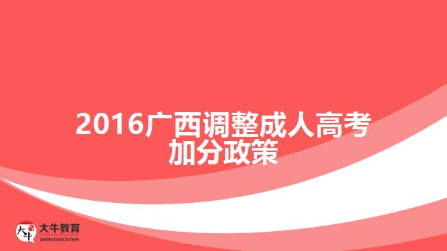 2016廣西調(diào)整成人高考加分政策