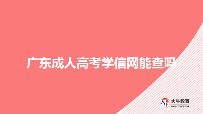 東莞自學(xué)考試和成人高考有什么區(qū)別