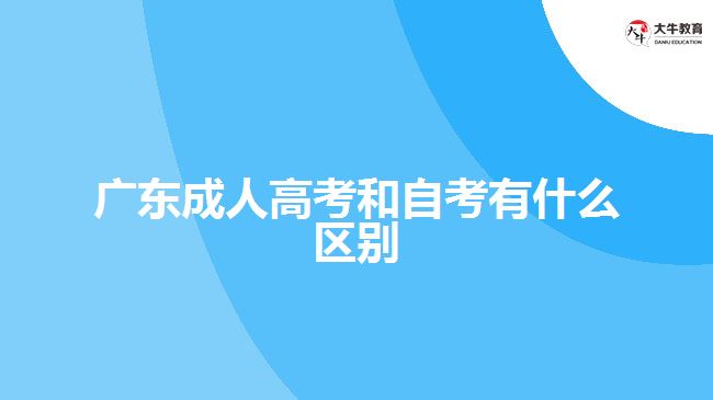 廣東成人高考和自考有什么區(qū)別