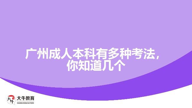 廣州成人本科有多種考法，你知道幾個(gè)