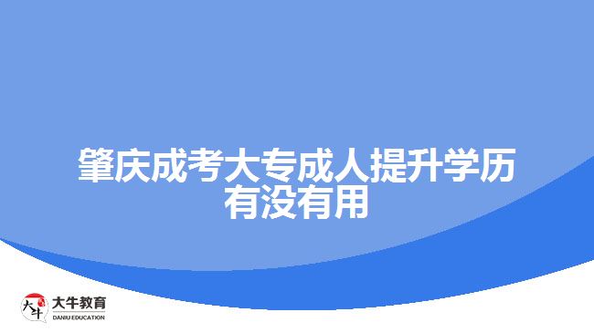 肇慶成考大專成人提升學(xué)歷有沒有用