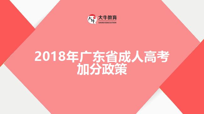 2018年廣東省成人高考加分政策