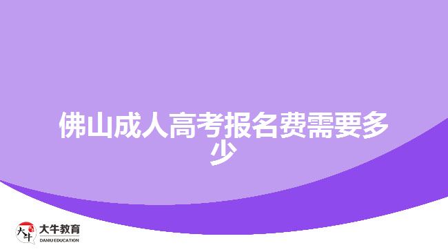 佛山成人高考報名費需要多少