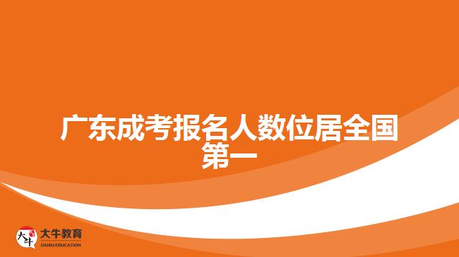 廣東成考報(bào)名人數(shù)位居全國第一