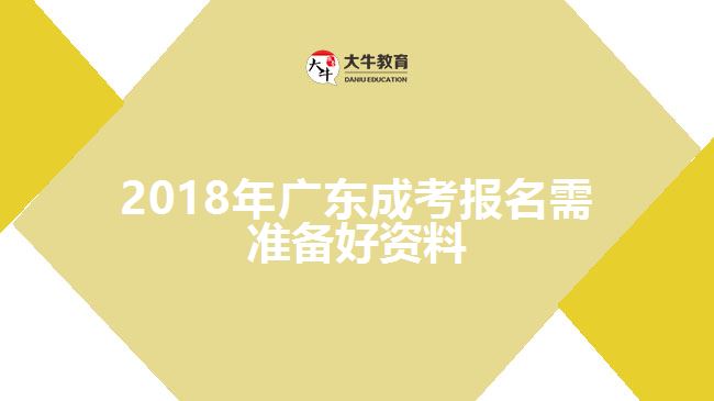 2018年廣東成考報名需準(zhǔn)備好資料