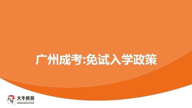 廣州成考:免試入學(xué)政策