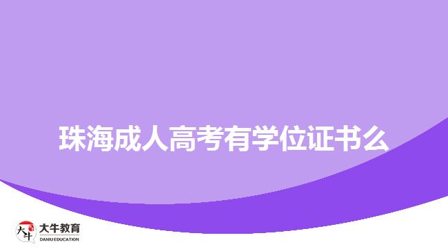 珠海成人高考有學(xué)位證書么