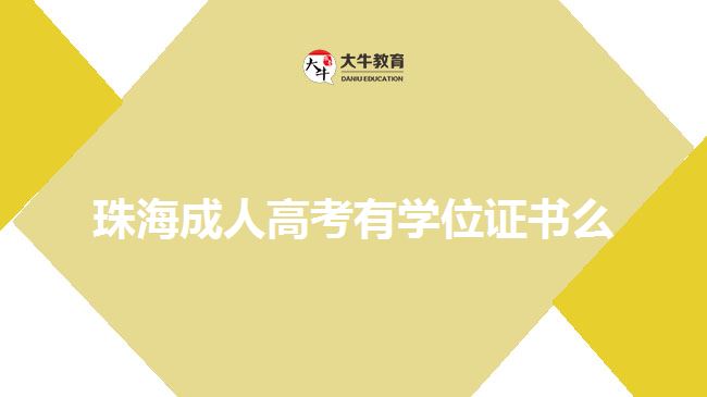 珠海成人高考有學(xué)位證書么