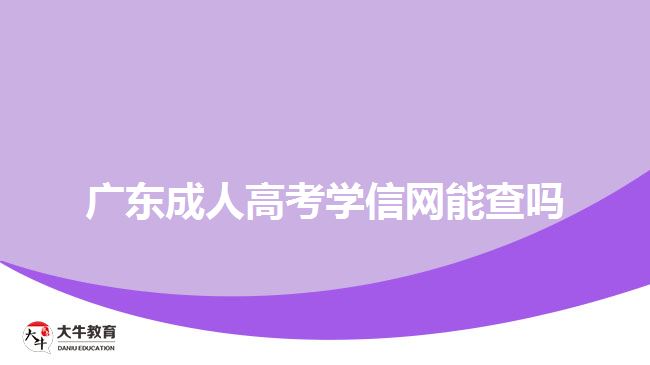 廣東成人高考學(xué)信網(wǎng)能查嗎