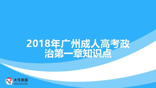 2018年廣州成人高考政治第一章知識(shí)點(diǎn)