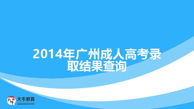 2014年廣州成人高考錄取結果查詢