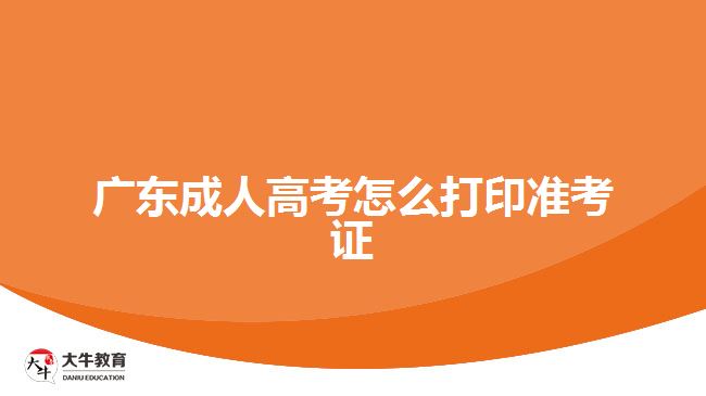 廣東成人高考怎么打印準(zhǔn)考證