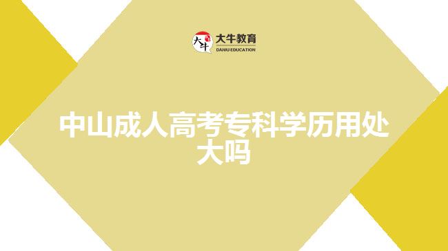 中山成人高考專科學(xué)歷用處大嗎