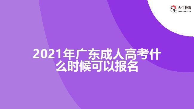 2021年廣東成人高考什么時候可以報名