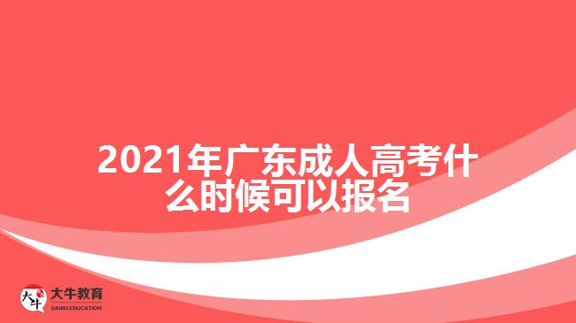 2021年廣東成人高考什么時候可以報名