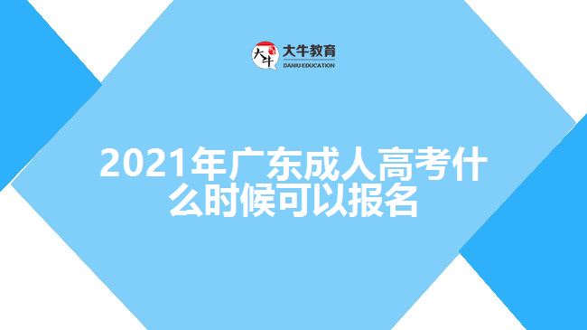 2021年廣東成人高考什么時候可以報名