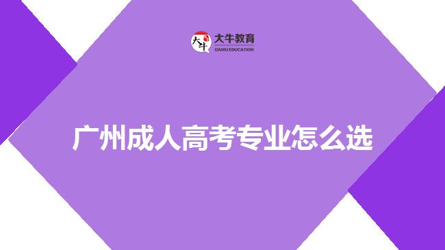 廣州成人高考專業(yè)怎么選