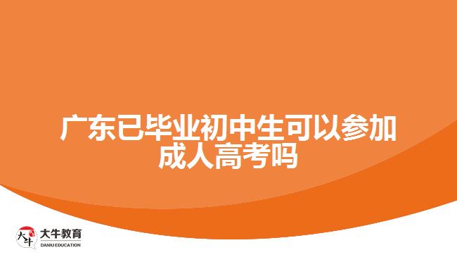 廣東已畢業(yè)初中生可以參加成人高考嗎