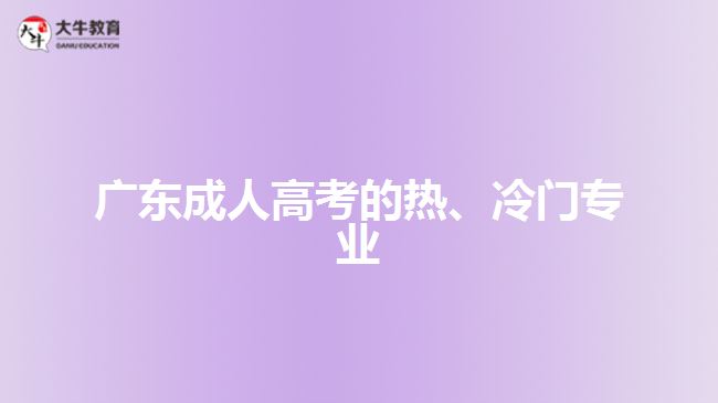 廣東成人高考的熱、冷門專業(yè)