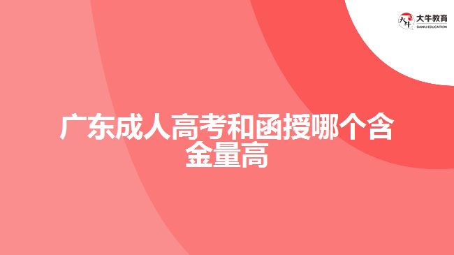 廣東成人高考和函授哪個含金量高