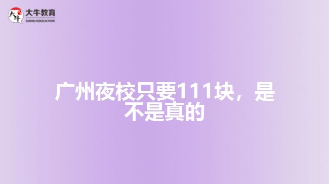 廣州夜校只要111塊，是不是真