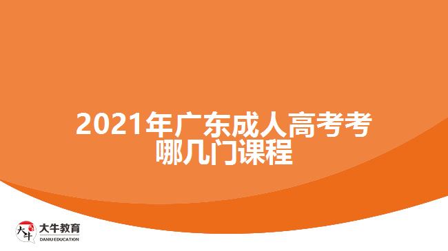 2021年廣東成人高考考哪幾門課程