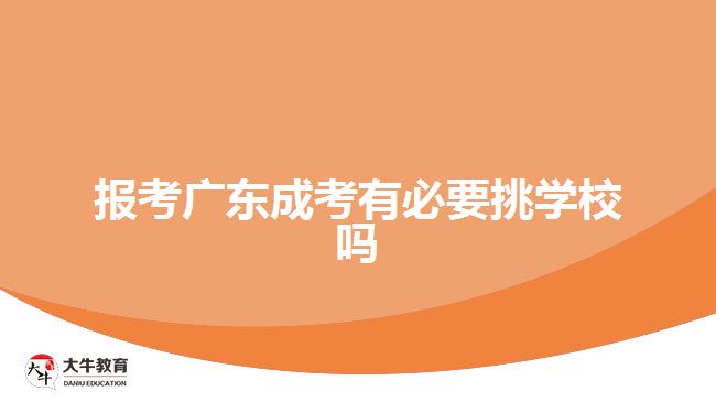 報考廣東成考有必要挑學校嗎