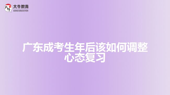 廣東成考生年后該如何調(diào)整心態(tài)復(fù)習(xí)