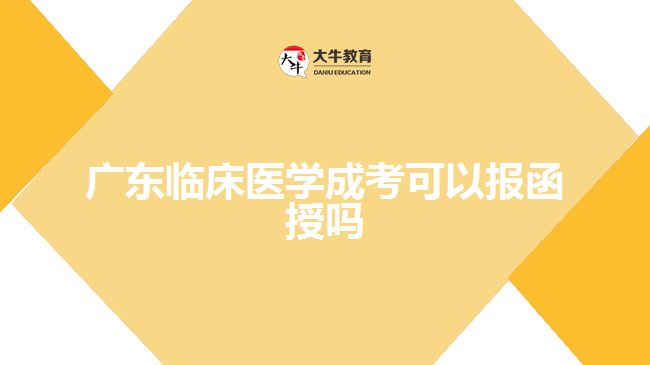 廣東臨床醫(yī)學(xué)成考可以報(bào)函授嗎