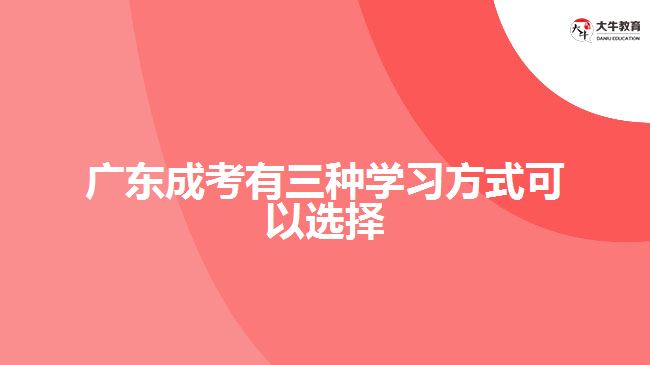 廣東成考有三種學習方式可以選擇