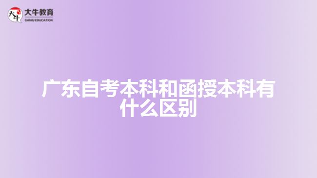 廣東自考本科和函授本科有什么區(qū)別