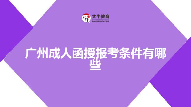 廣州成人函授報考條件有哪些