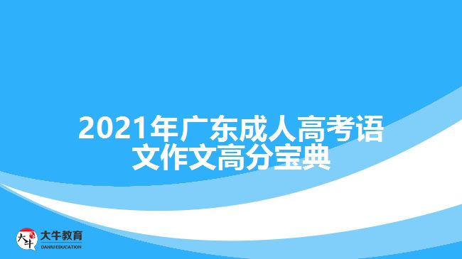 2021年廣東成人高考語文作文高分寶典