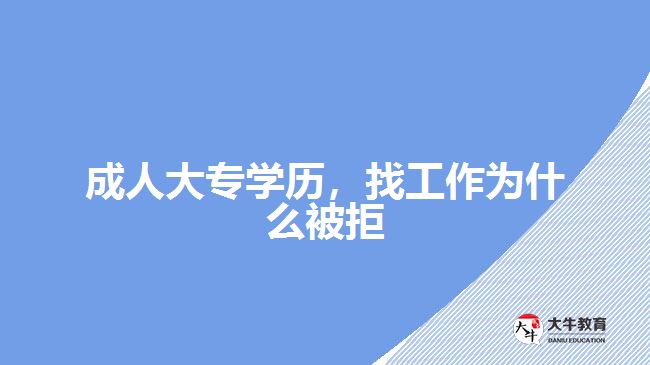 成人大專學(xué)歷，找工作為什么被拒