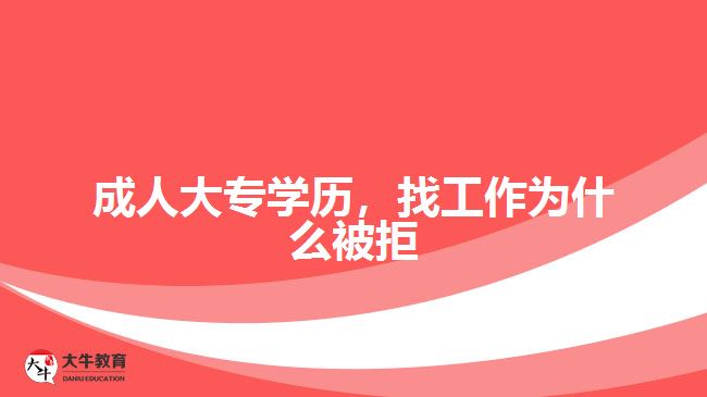 成人大專學歷，找工作為什么被拒