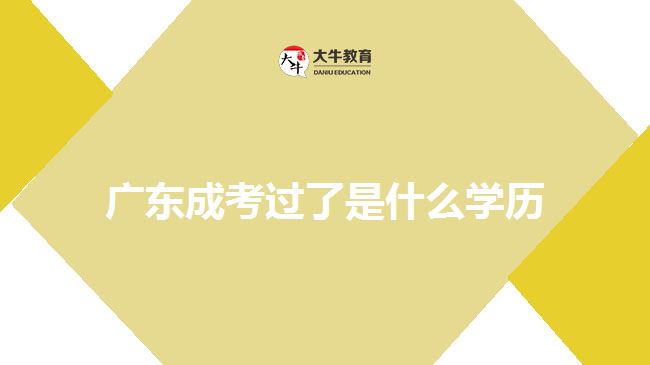 廣東成考過了是什么學(xué)歷