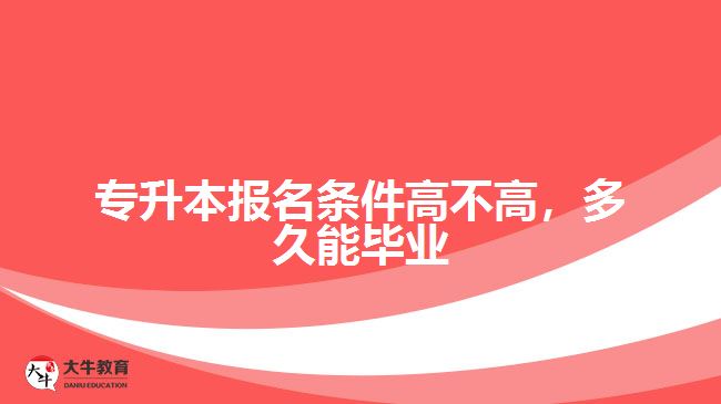 專升本報(bào)名條件高不高，多久能畢業(yè)