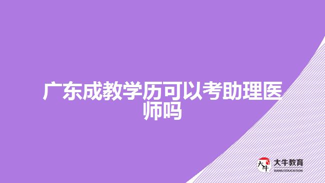 廣東成教學歷可以考助理醫(yī)師嗎