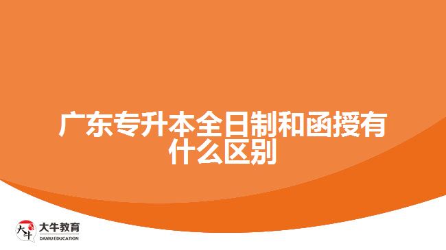 廣東專升本全日制和函授有什么區(qū)別