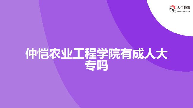 仲愷農(nóng)業(yè)工程學院有成人大專嗎