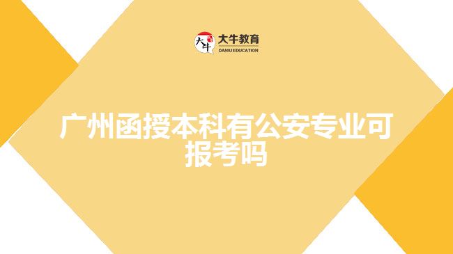 廣州函授本科有公安專業(yè)可報(bào)考嗎