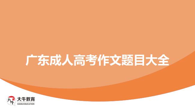 廣東成人高考作文題目大全