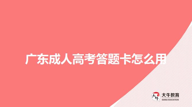 廣東成人高考答題卡怎么用