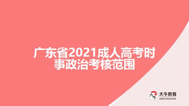 廣東省2021成人高考時事政治考核范圍